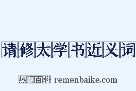 请修太学书近义词是什么意思的图片